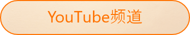 YouTube频道
