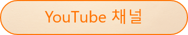YouTube 채널